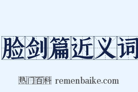 脸剑篇近义词是什么意思的图片